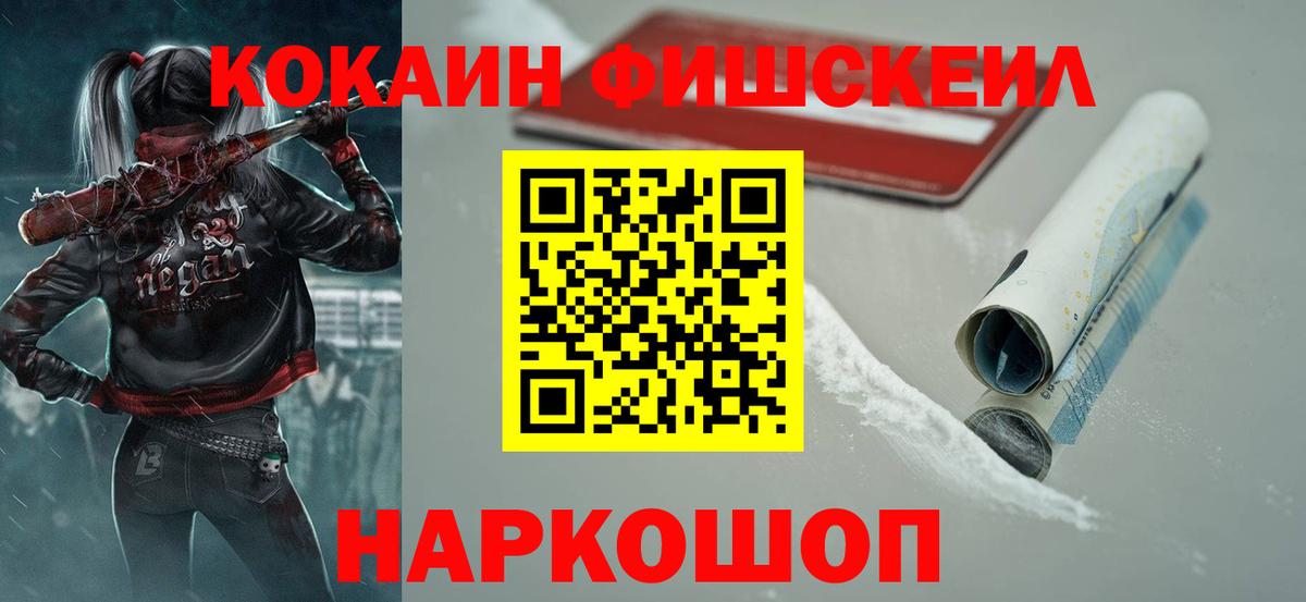 КОКАИН FishScale Ивантеевка