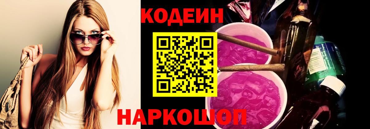 Ивантеевка  Кодеин Purple Drank  Вход с VPN 